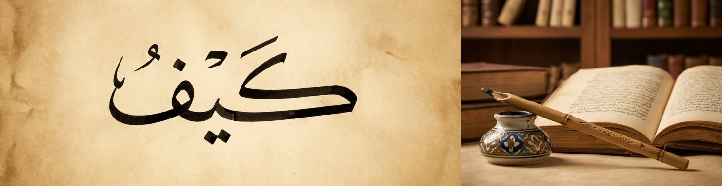 Calligraphie arabe du mot kayf à l'encre noire sur parchemin sépia, étymologie de l'origine du mot kif